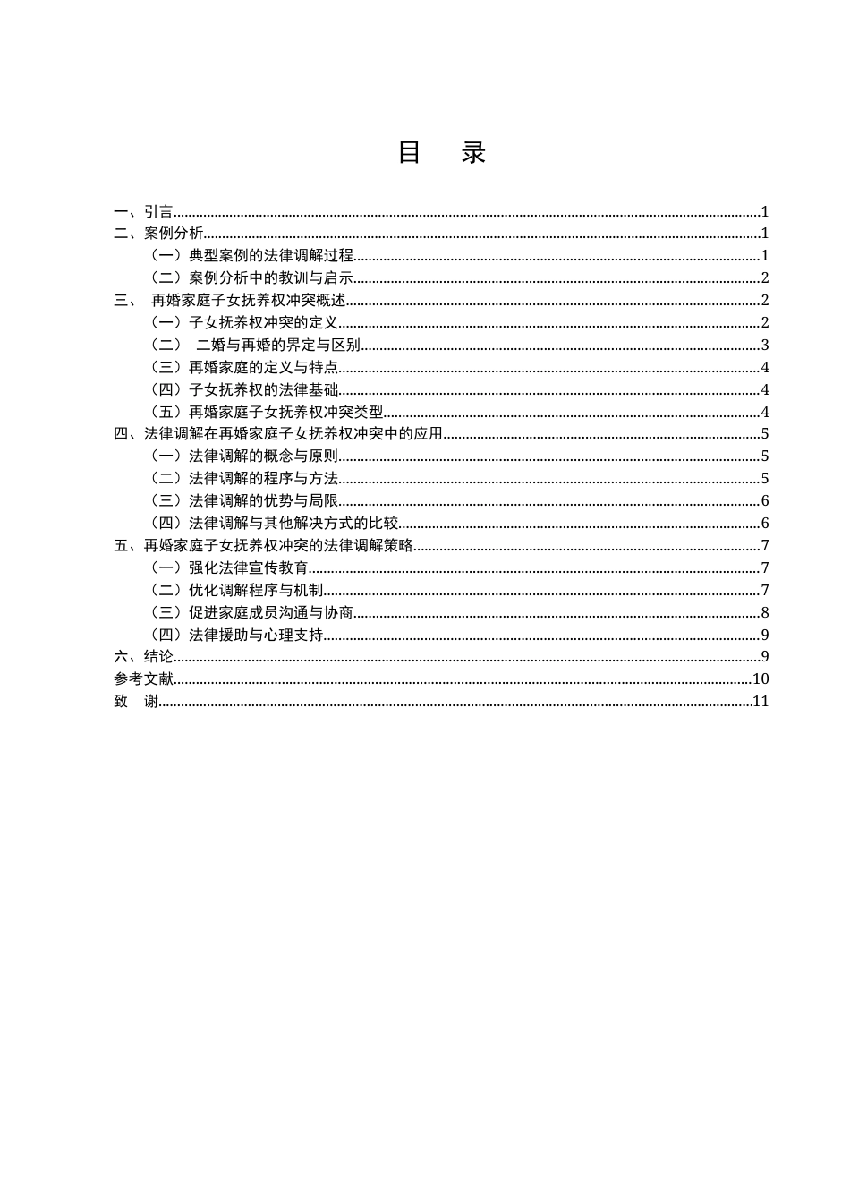 25年CH法学-二婚家庭子女抚养权冲突的法律调解策略-约8187字符终版.docx_第2页