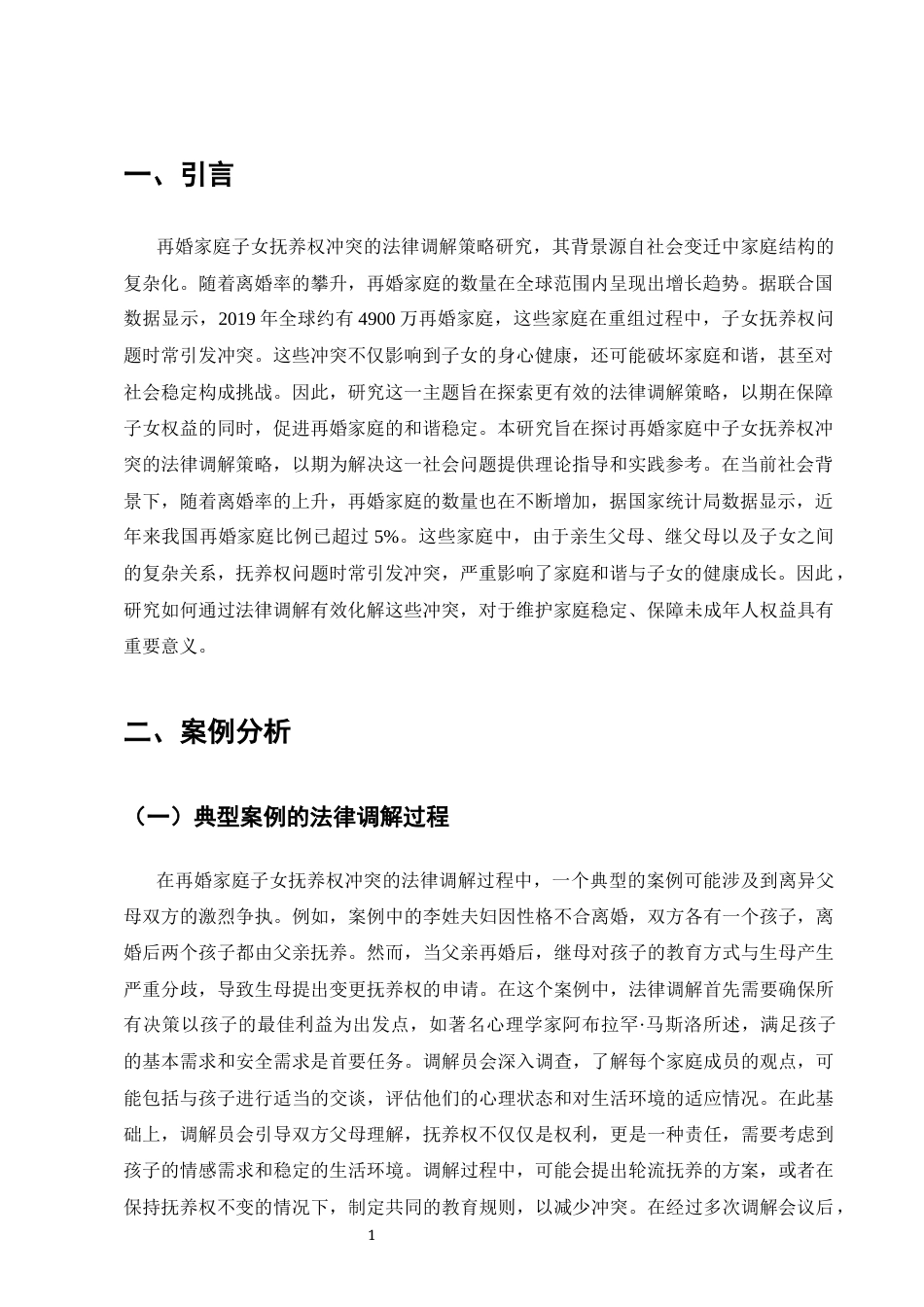25年CH法学-二婚家庭子女抚养权冲突的法律调解策略-约8187字符终版.docx_第3页