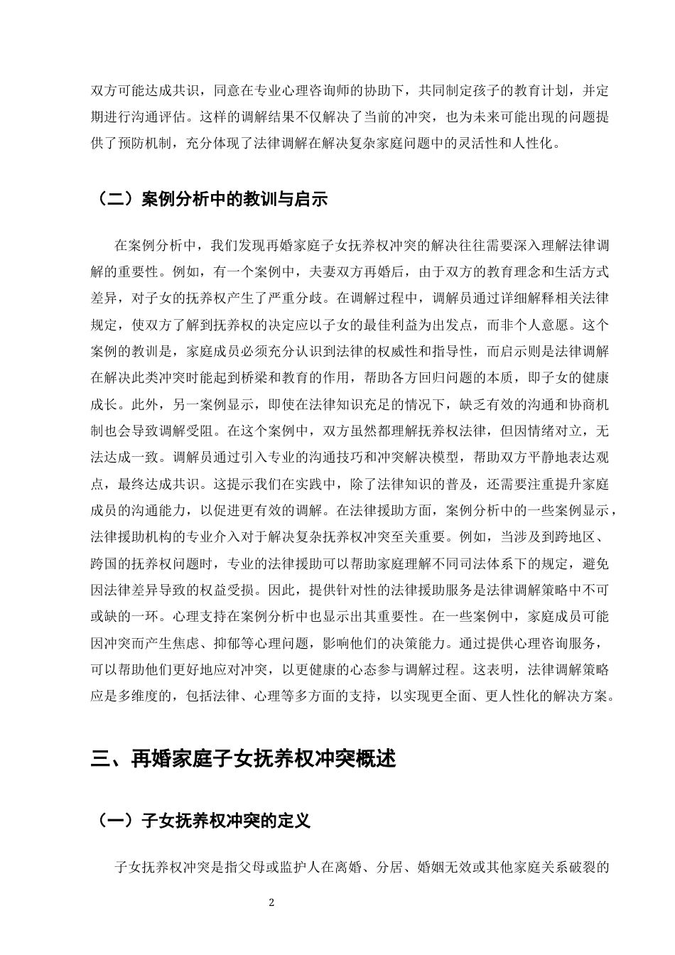 25年CH法学-二婚家庭子女抚养权冲突的法律调解策略-约8187字符终版.docx_第4页