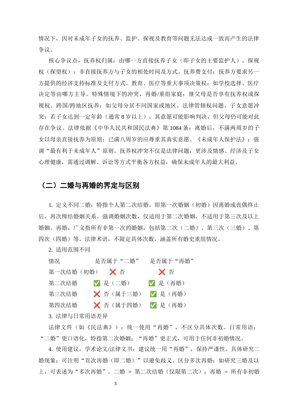 25年CH法学-二婚家庭子女抚养权冲突的法律调解策略-约8187字符终版.docx_第5页