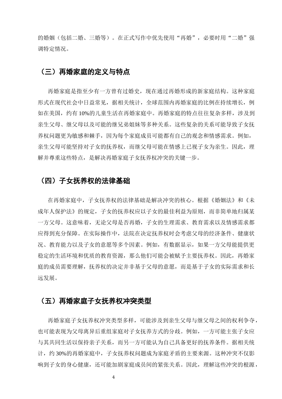 25年CH法学-二婚家庭子女抚养权冲突的法律调解策略-约8187字符终版.docx_第6页