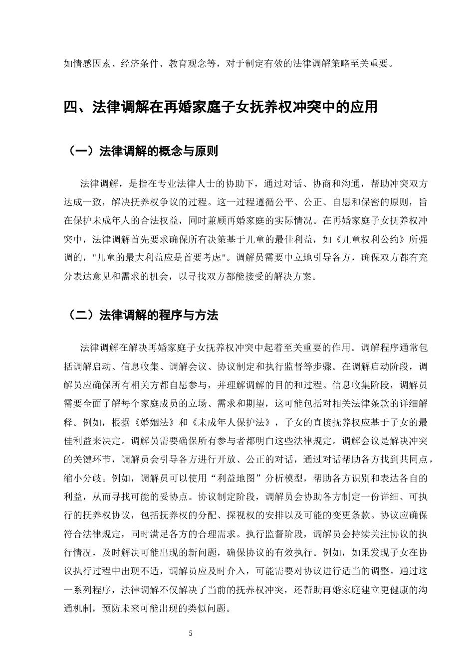 25年CH法学-二婚家庭子女抚养权冲突的法律调解策略-约8187字符终版.docx_第7页
