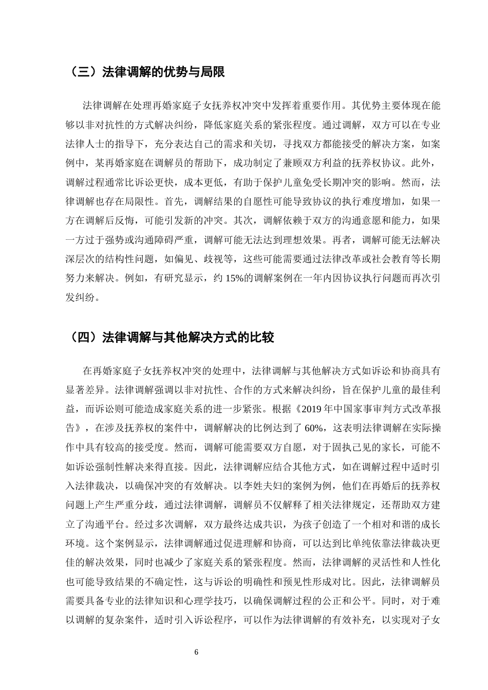 25年CH法学-二婚家庭子女抚养权冲突的法律调解策略-约8187字符终版.docx_第8页