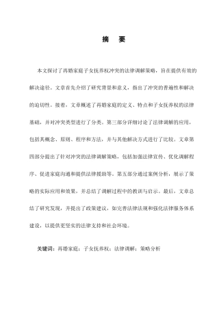 25年CH法学-二婚家庭子女抚养权冲突的法律调解策略-约8187字符终版.docx