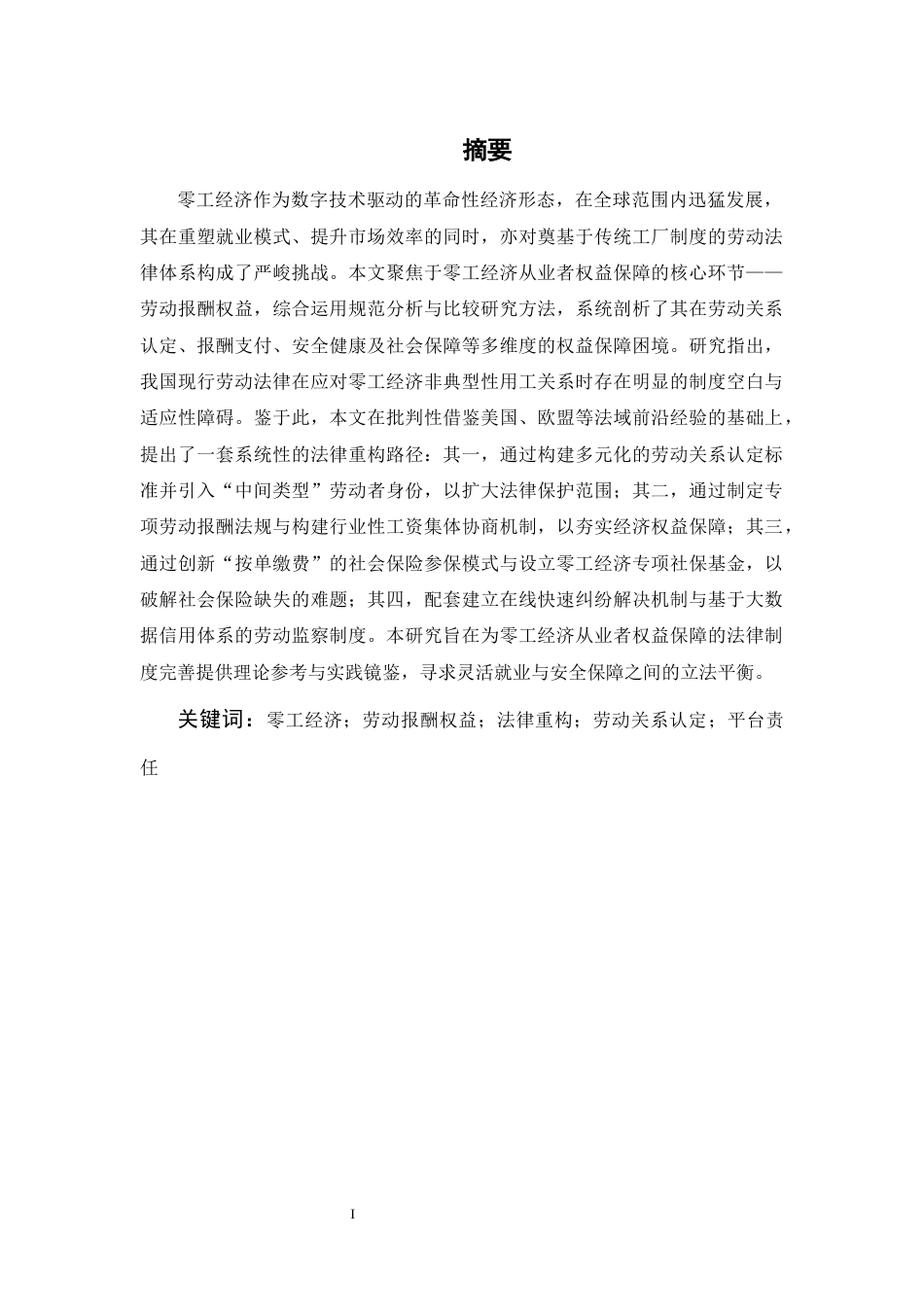 25年CH法学-零工经济从业者劳动报酬权益保护研究-约10974字符.docx_第1页