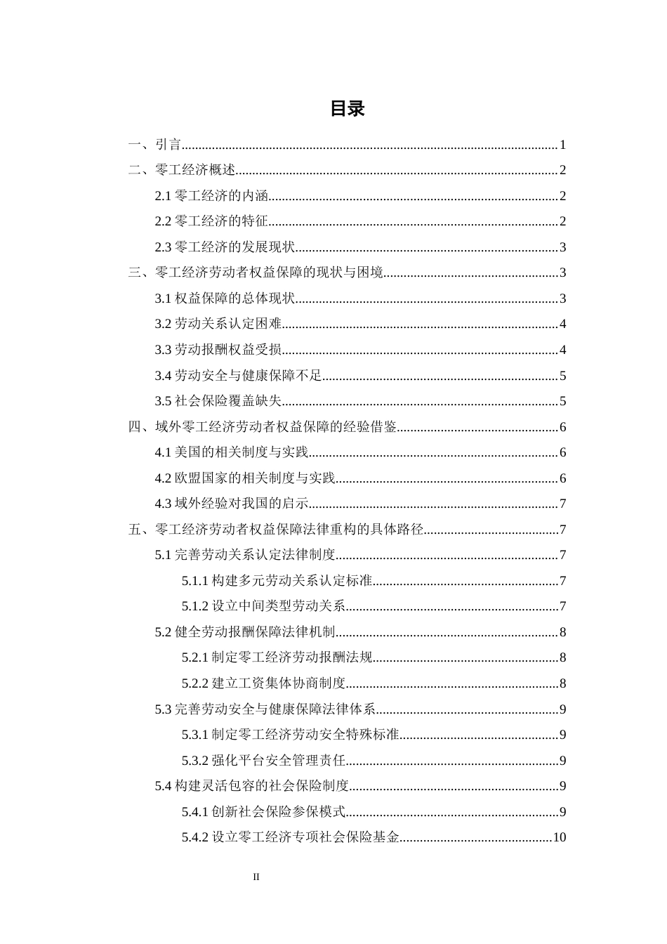 25年CH法学-零工经济从业者劳动报酬权益保护研究-约10974字符.docx_第2页