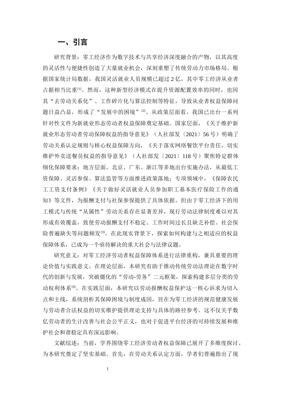 25年CH法学-零工经济从业者劳动报酬权益保护研究-约10974字符.docx_第4页