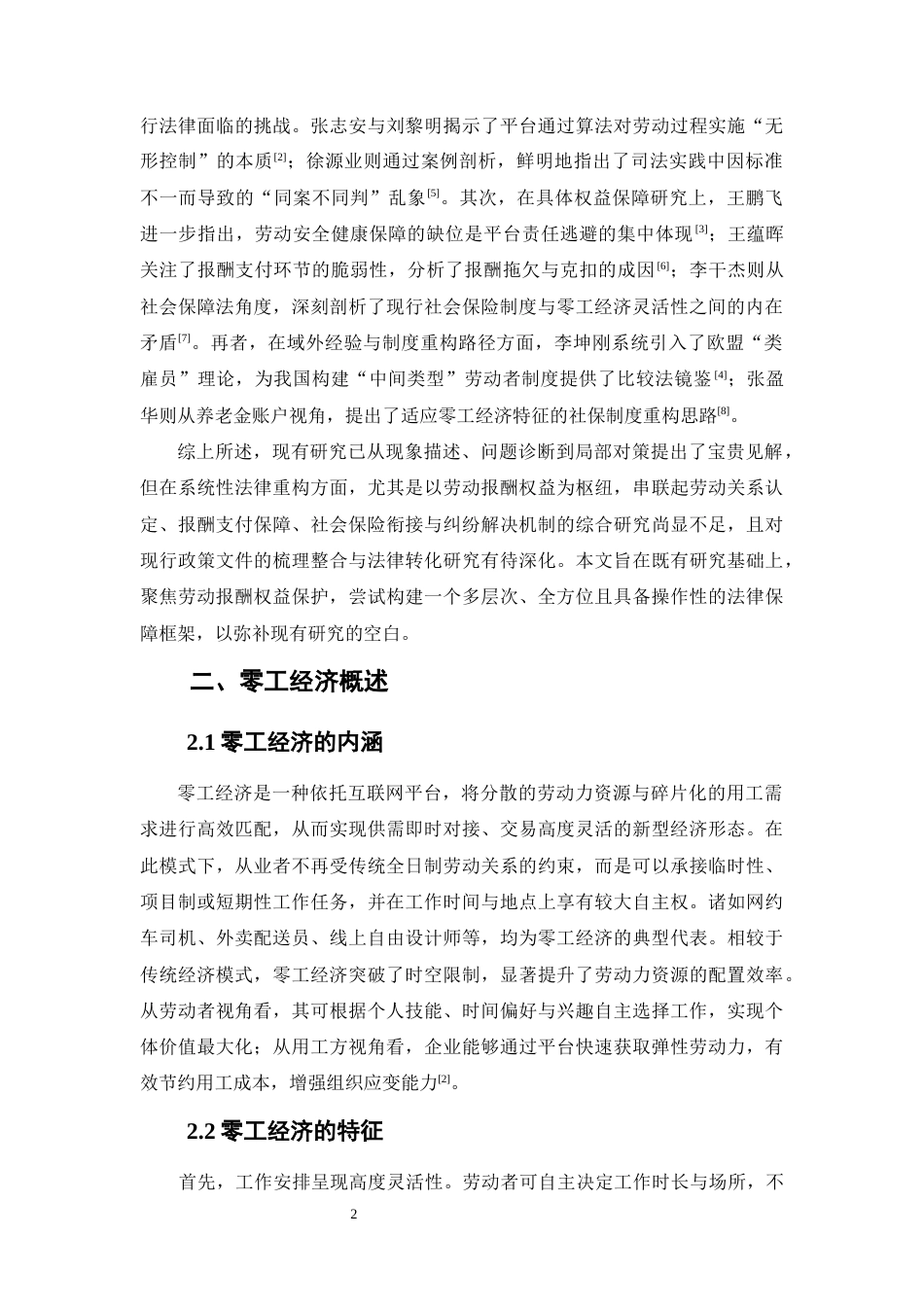 25年CH法学-零工经济从业者劳动报酬权益保护研究-约10974字符.docx_第5页