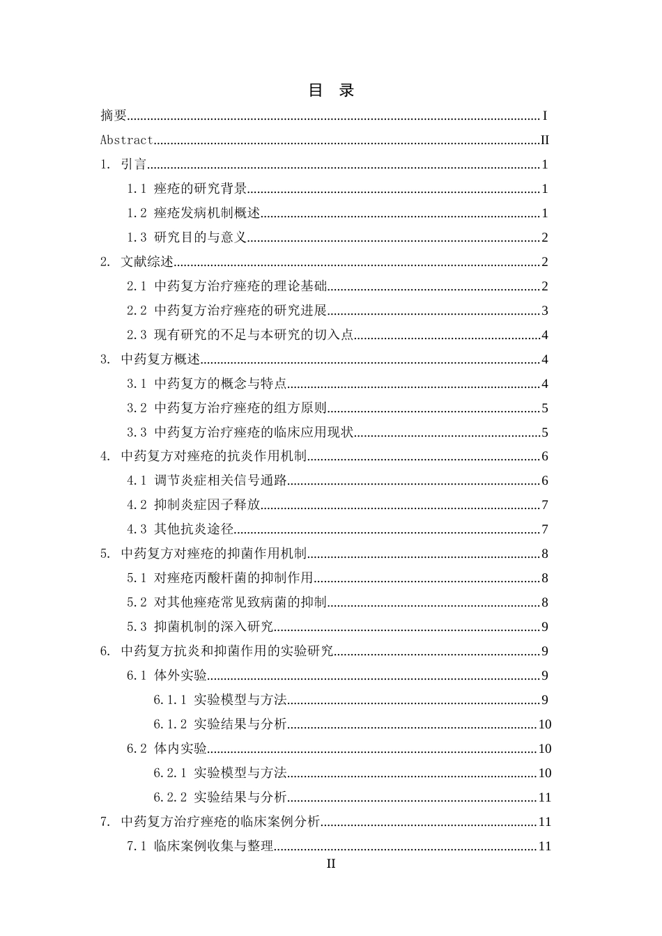 25年CH中药学-中药复方对痤疮的抗炎抑菌作用研究-约13131字符.docx_第3页