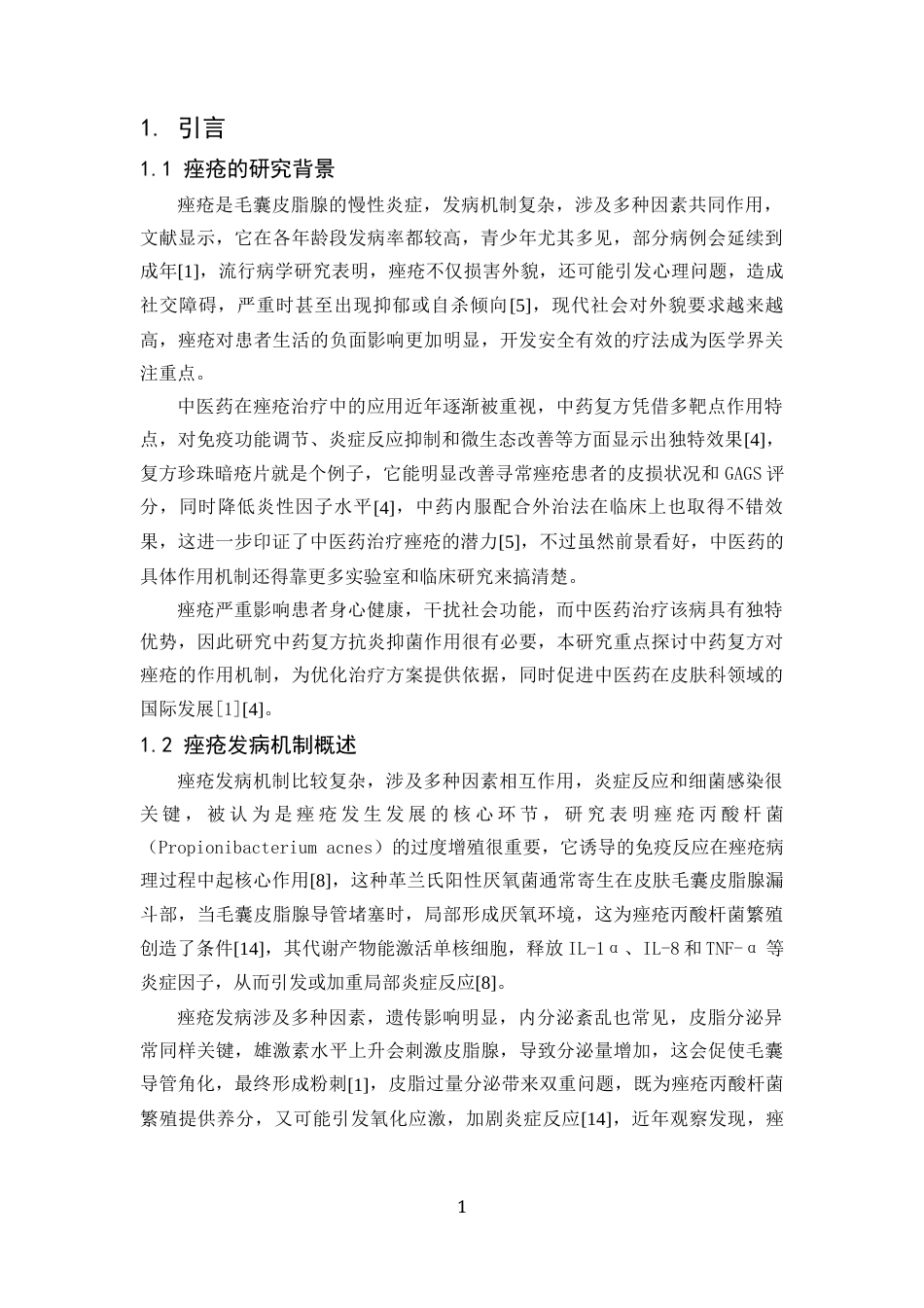 25年CH中药学-中药复方对痤疮的抗炎抑菌作用研究-约13131字符.docx_第5页