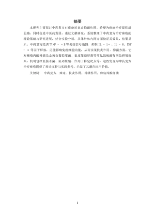 25年CH中药学-中药复方对痤疮的抗炎抑菌作用研究-约13131字符.docx