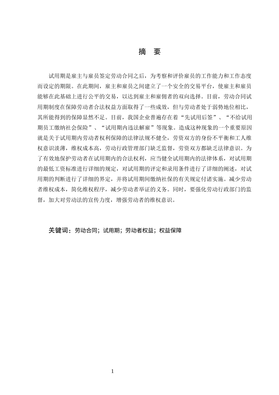 25年CH法学-论试用期内劳动者权益的法律保护-约12280字符终版.docx_第1页