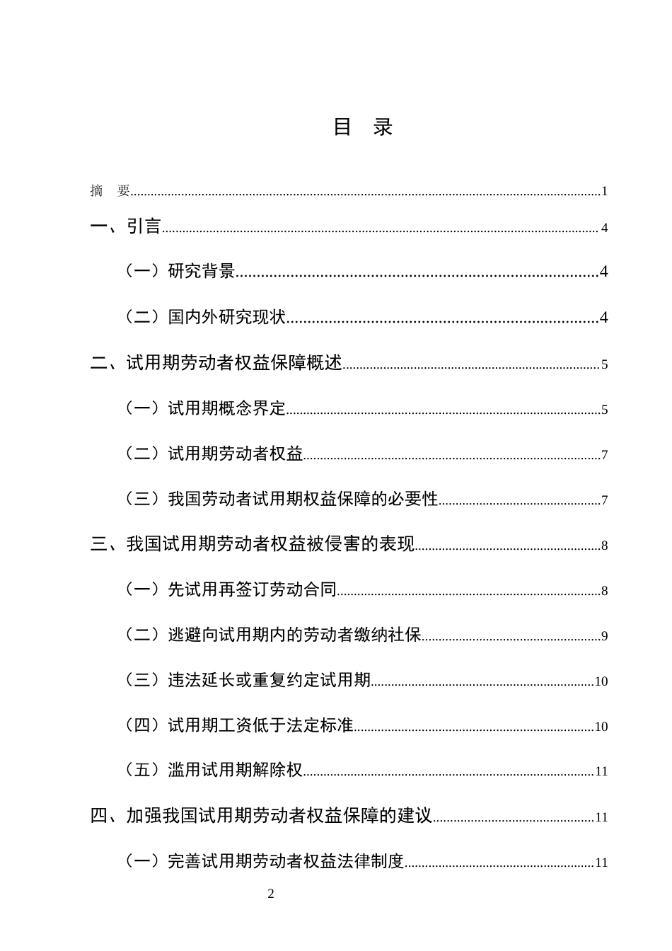 25年CH法学-论试用期内劳动者权益的法律保护-约12280字符终版.docx_第2页
