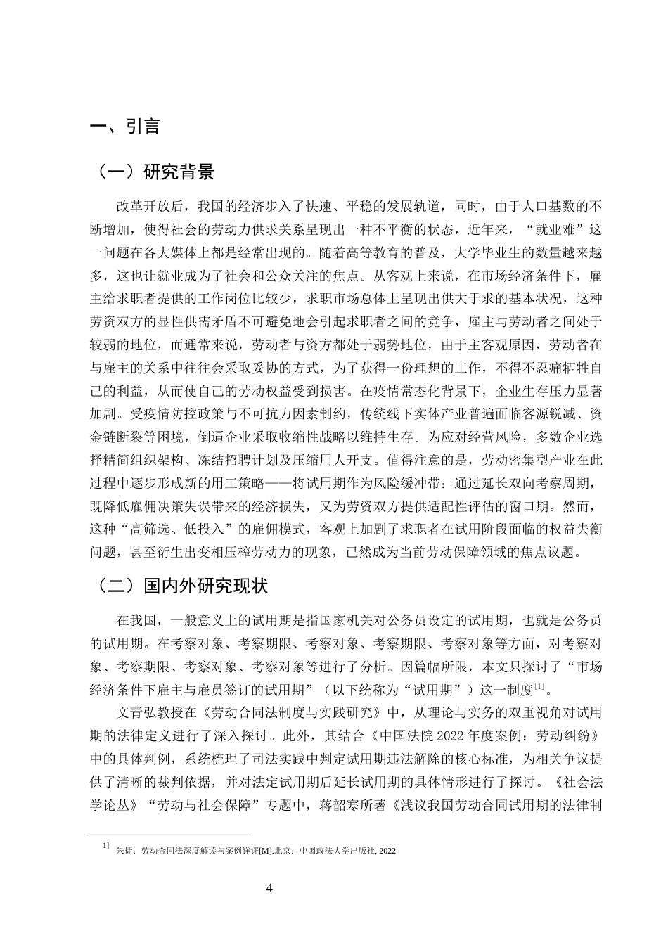 25年CH法学-论试用期内劳动者权益的法律保护-约12280字符终版.docx_第4页