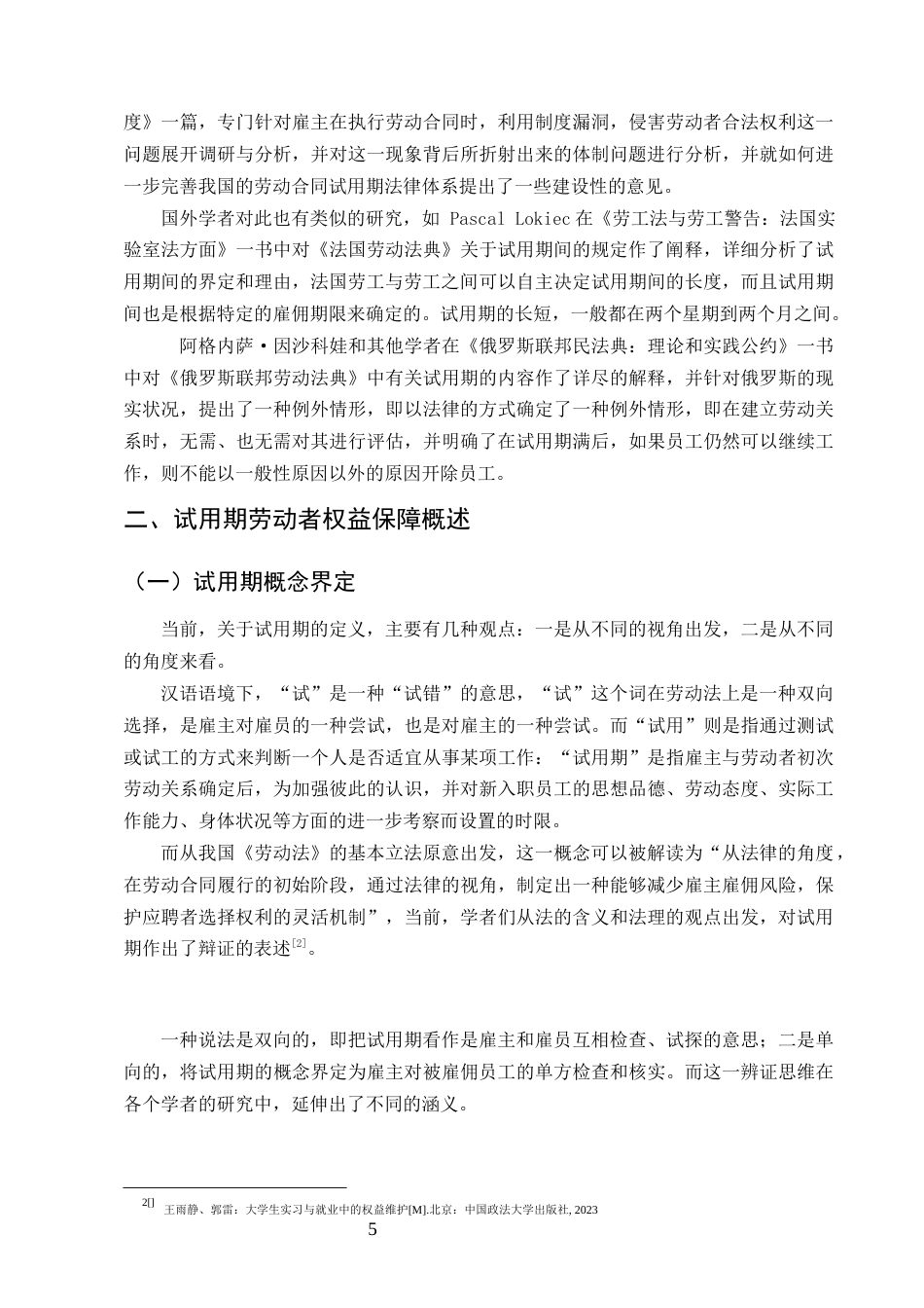 25年CH法学-论试用期内劳动者权益的法律保护-约12280字符终版.docx_第5页