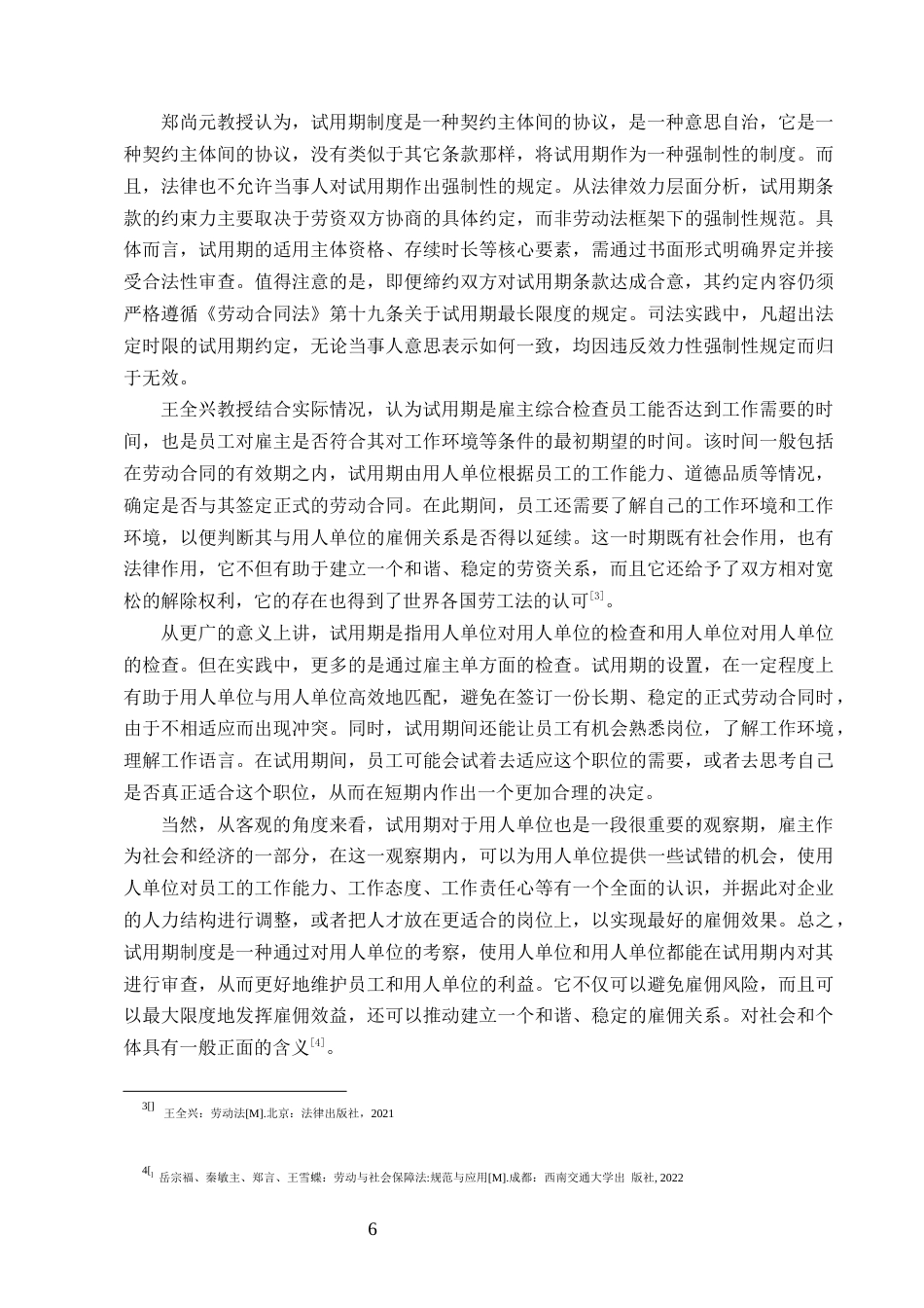 25年CH法学-论试用期内劳动者权益的法律保护-约12280字符终版.docx_第6页