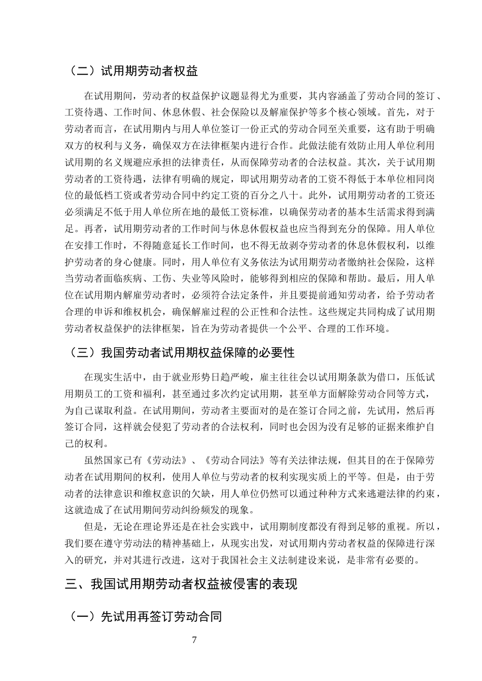 25年CH法学-论试用期内劳动者权益的法律保护-约12280字符终版.docx_第7页
