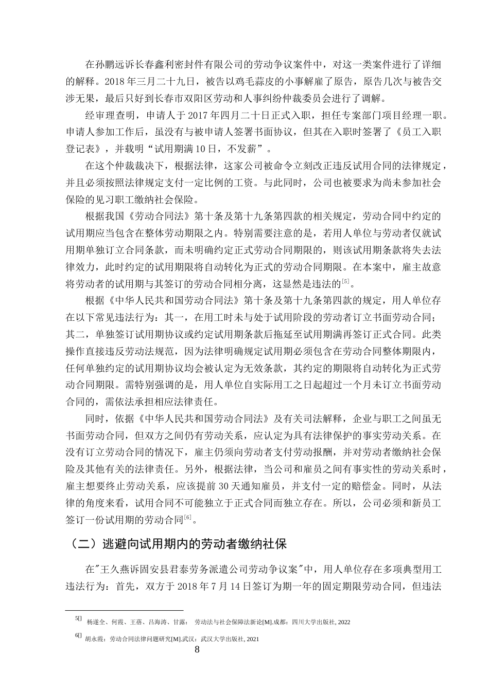 25年CH法学-论试用期内劳动者权益的法律保护-约12280字符终版.docx_第8页