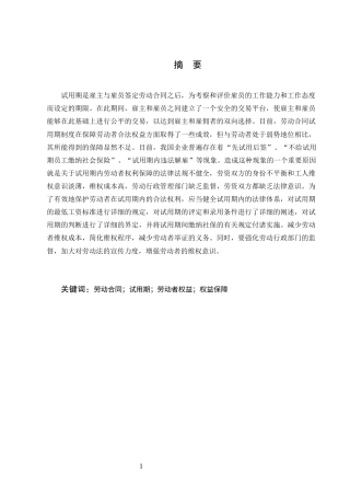 25年CH法学-论试用期内劳动者权益的法律保护-约12280字符终版.docx