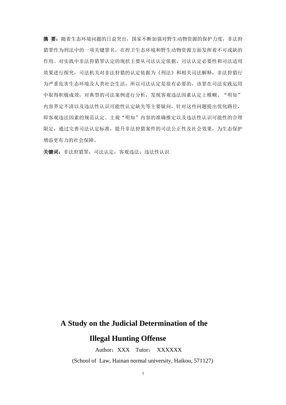 25年CH法学-非法狩猎罪的司法认定探究-约11211字符.docx_第3页