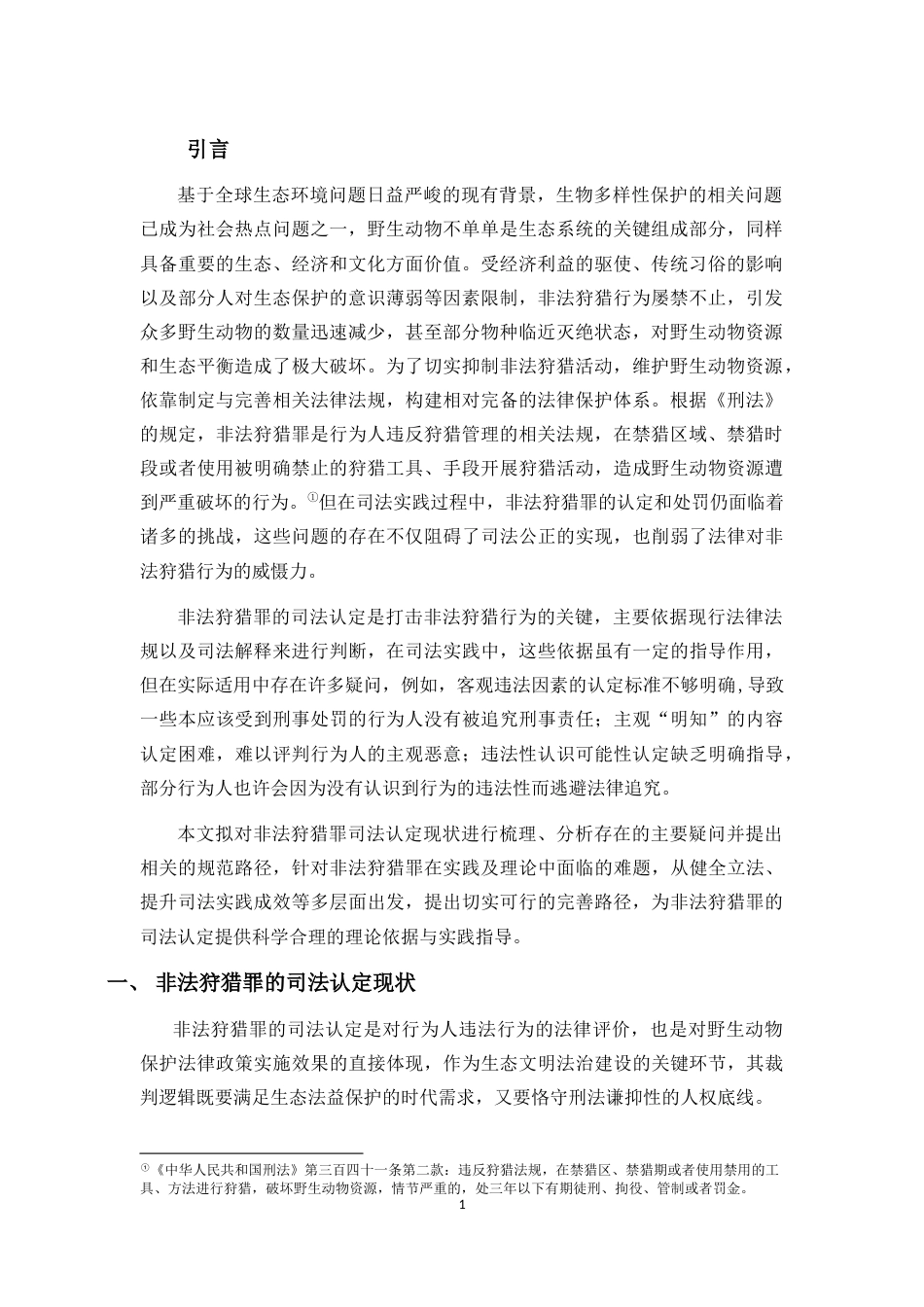 25年CH法学-非法狩猎罪的司法认定探究-约11211字符.docx_第5页