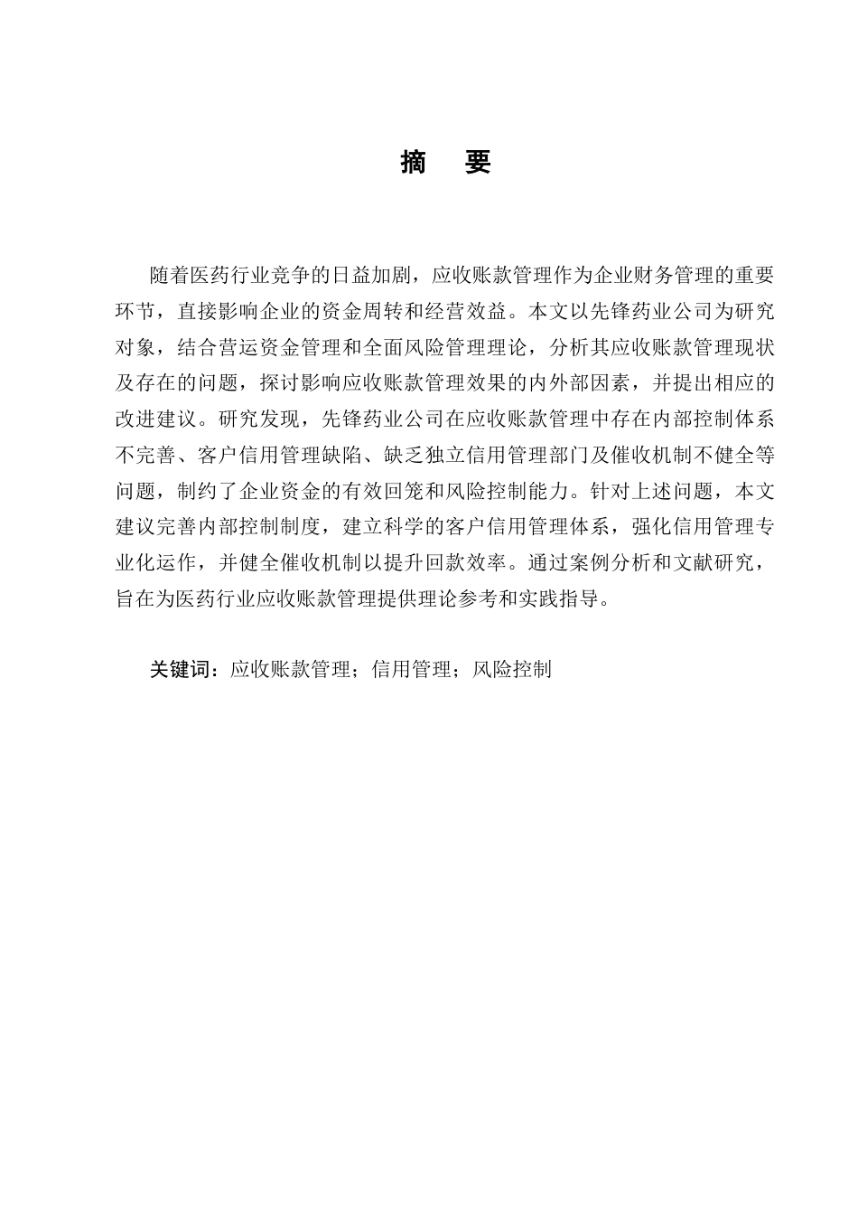 25年CH会计学-先锋药业公司应收账款管理研究-约12767字符终版.docx_第1页
