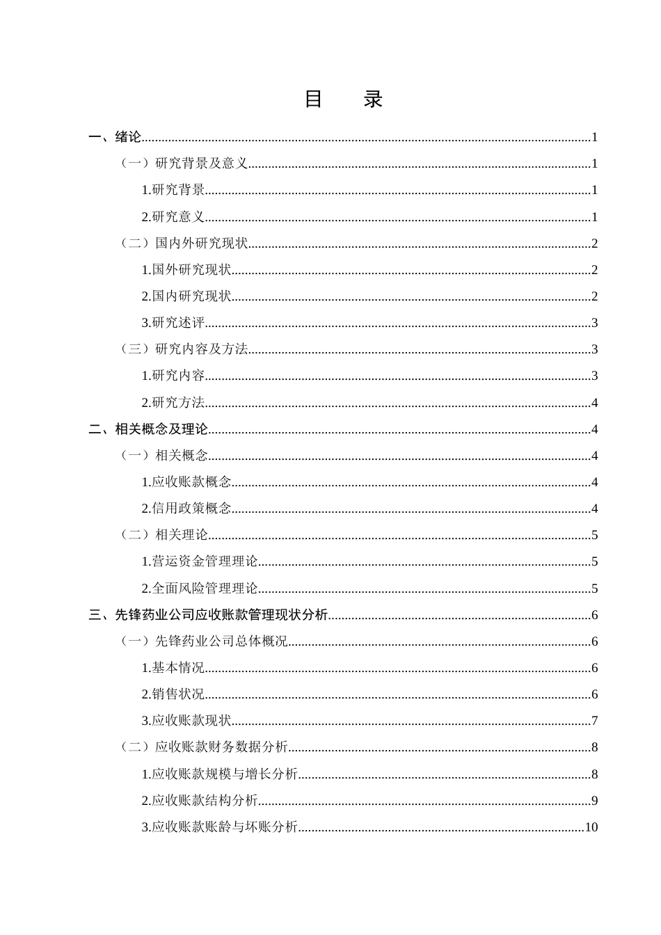 25年CH会计学-先锋药业公司应收账款管理研究-约12767字符终版.docx_第2页