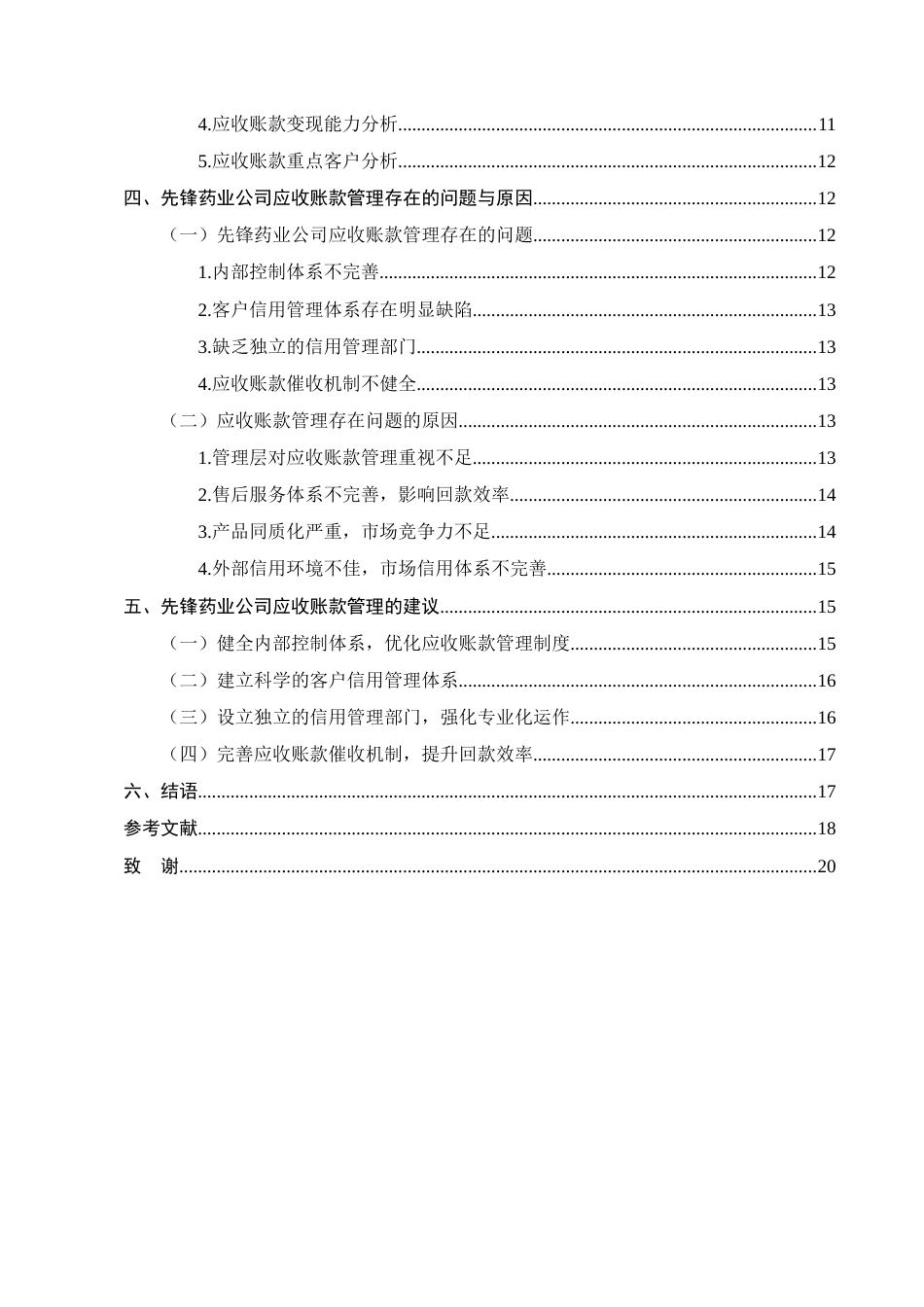 25年CH会计学-先锋药业公司应收账款管理研究-约12767字符终版.docx_第3页