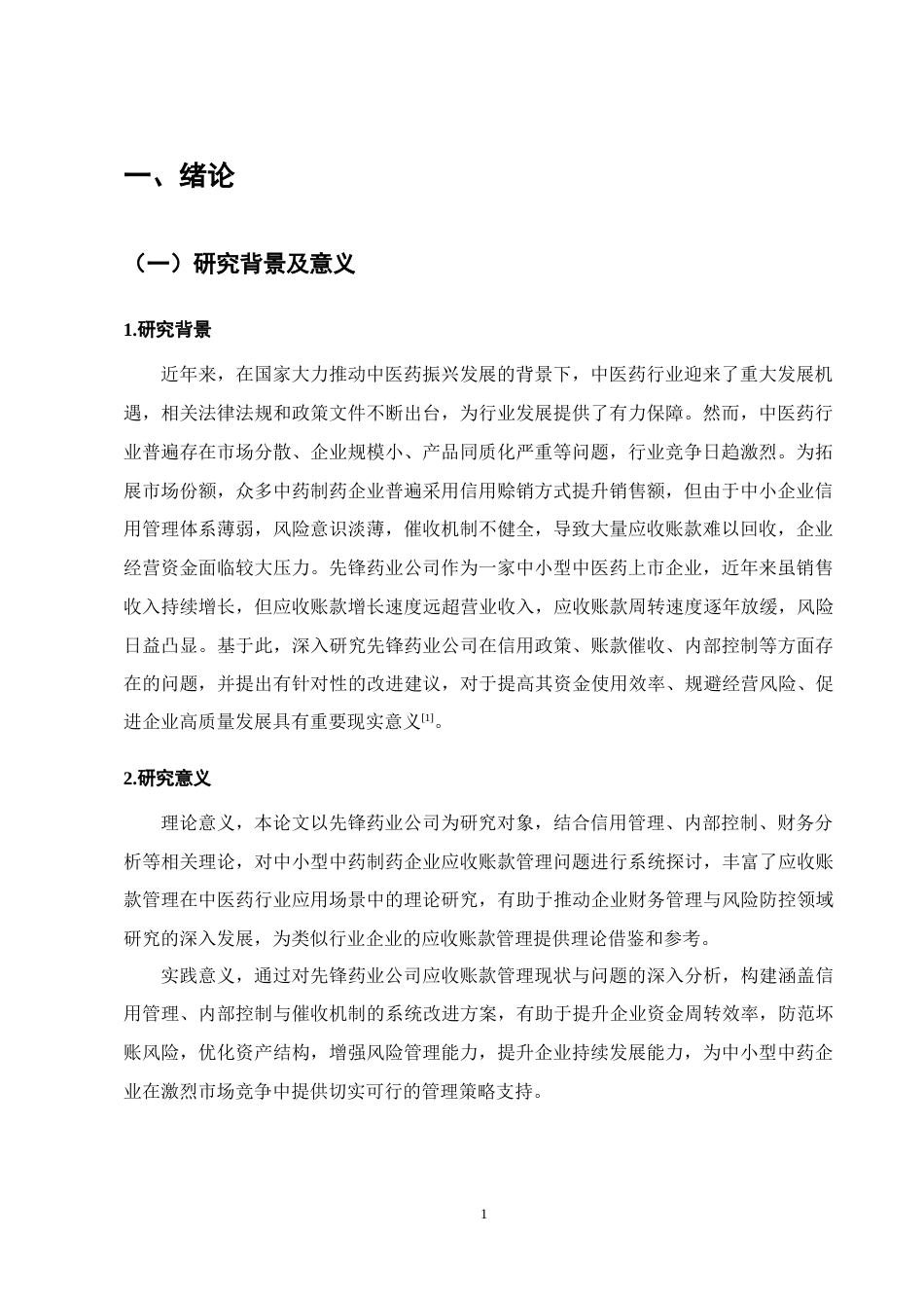 25年CH会计学-先锋药业公司应收账款管理研究-约12767字符终版.docx_第4页