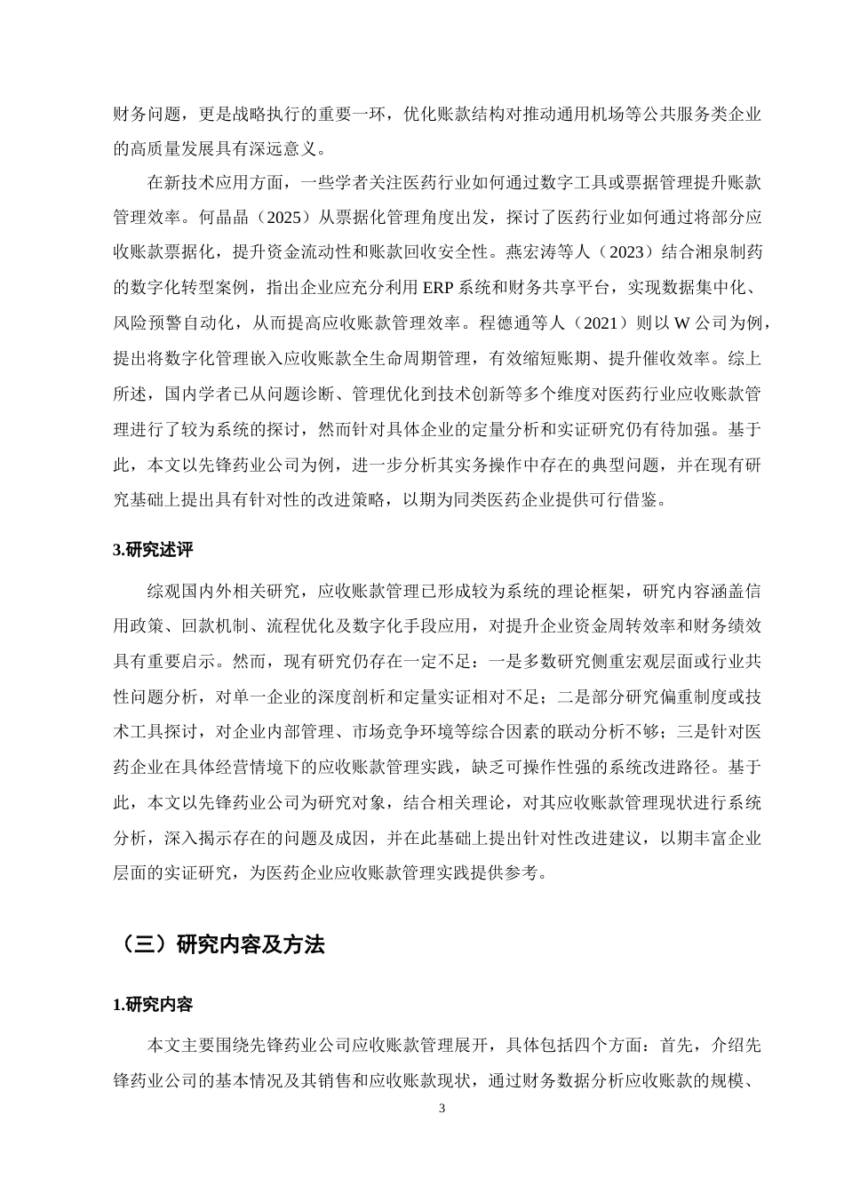 25年CH会计学-先锋药业公司应收账款管理研究-约12767字符终版.docx_第6页