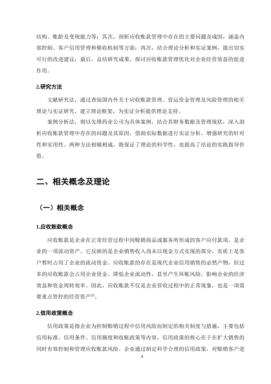 25年CH会计学-先锋药业公司应收账款管理研究-约12767字符终版.docx_第7页