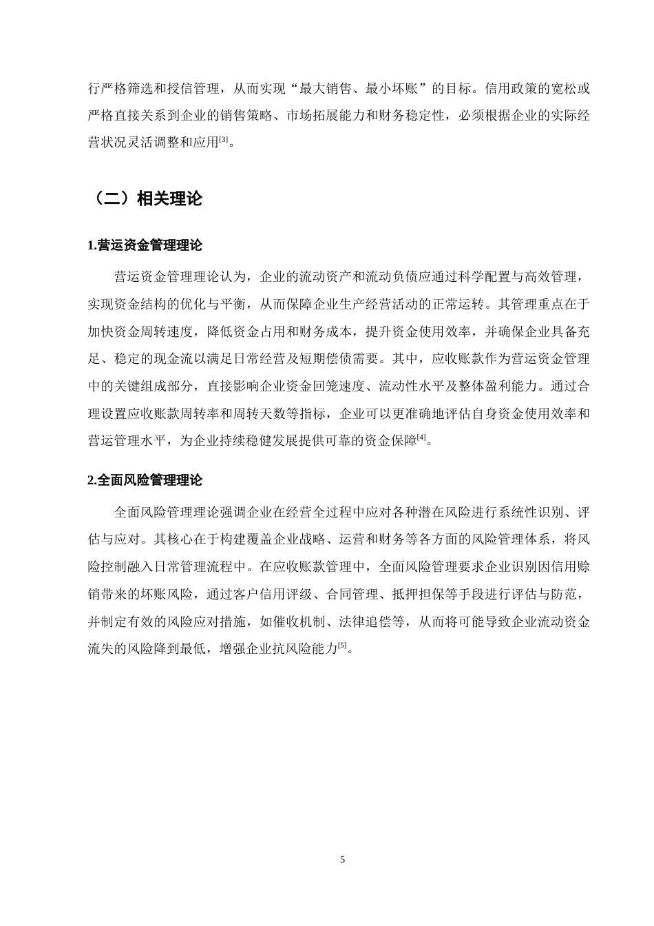 25年CH会计学-先锋药业公司应收账款管理研究-约12767字符终版.docx_第8页