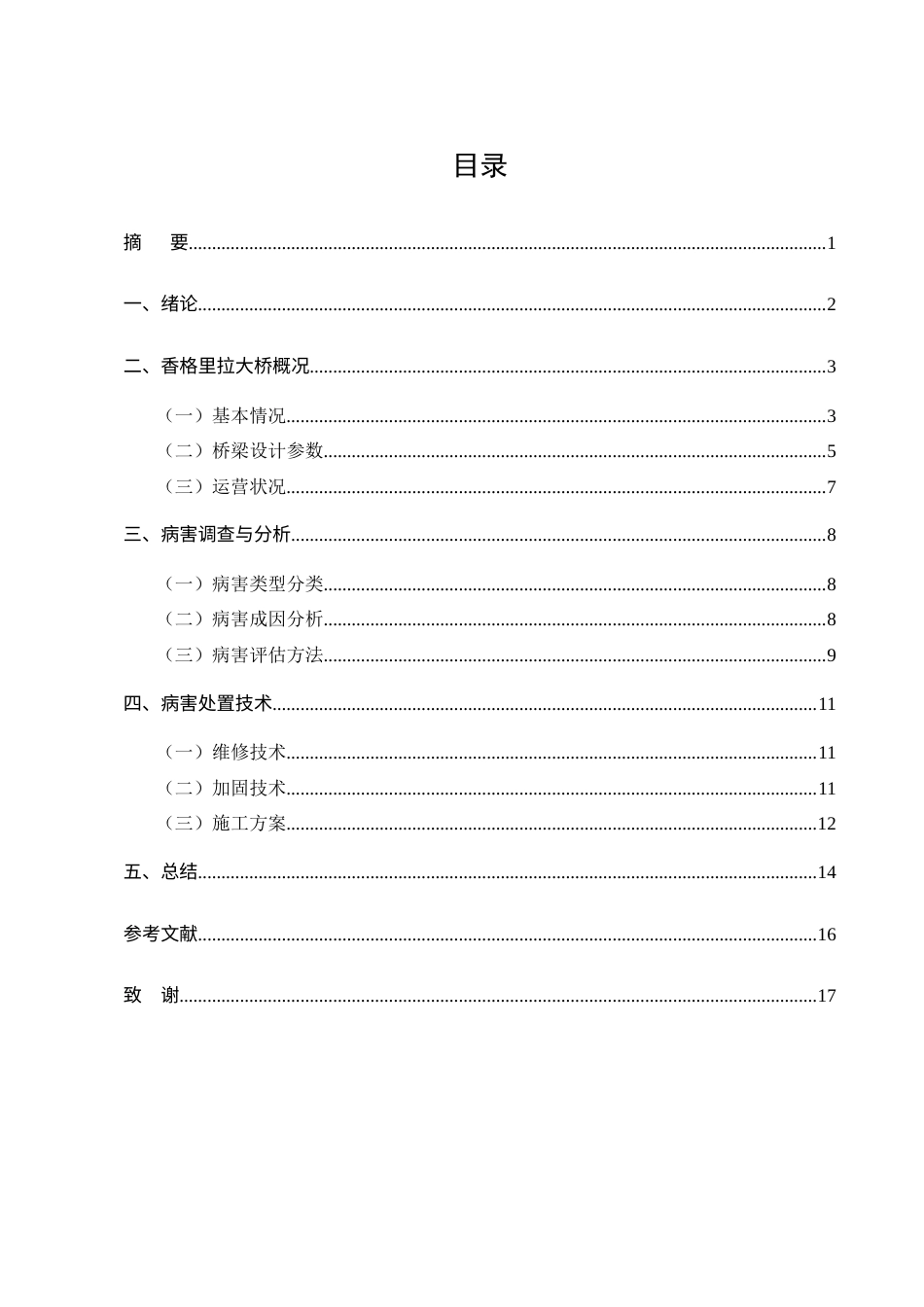 25年CH土木工程-香格里拉大桥病害处置及加固技术研究-约9965字符.docx_第1页