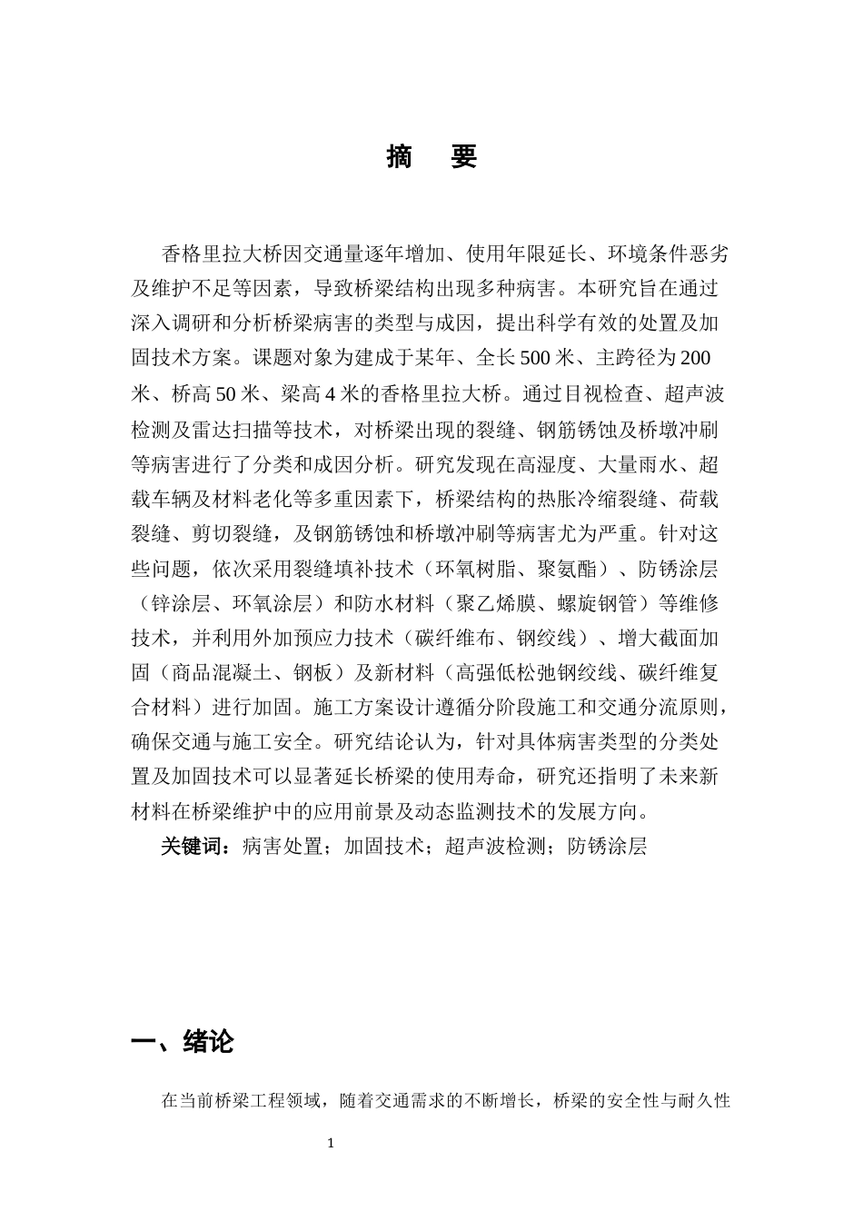 25年CH土木工程-香格里拉大桥病害处置及加固技术研究-约9965字符.docx_第2页