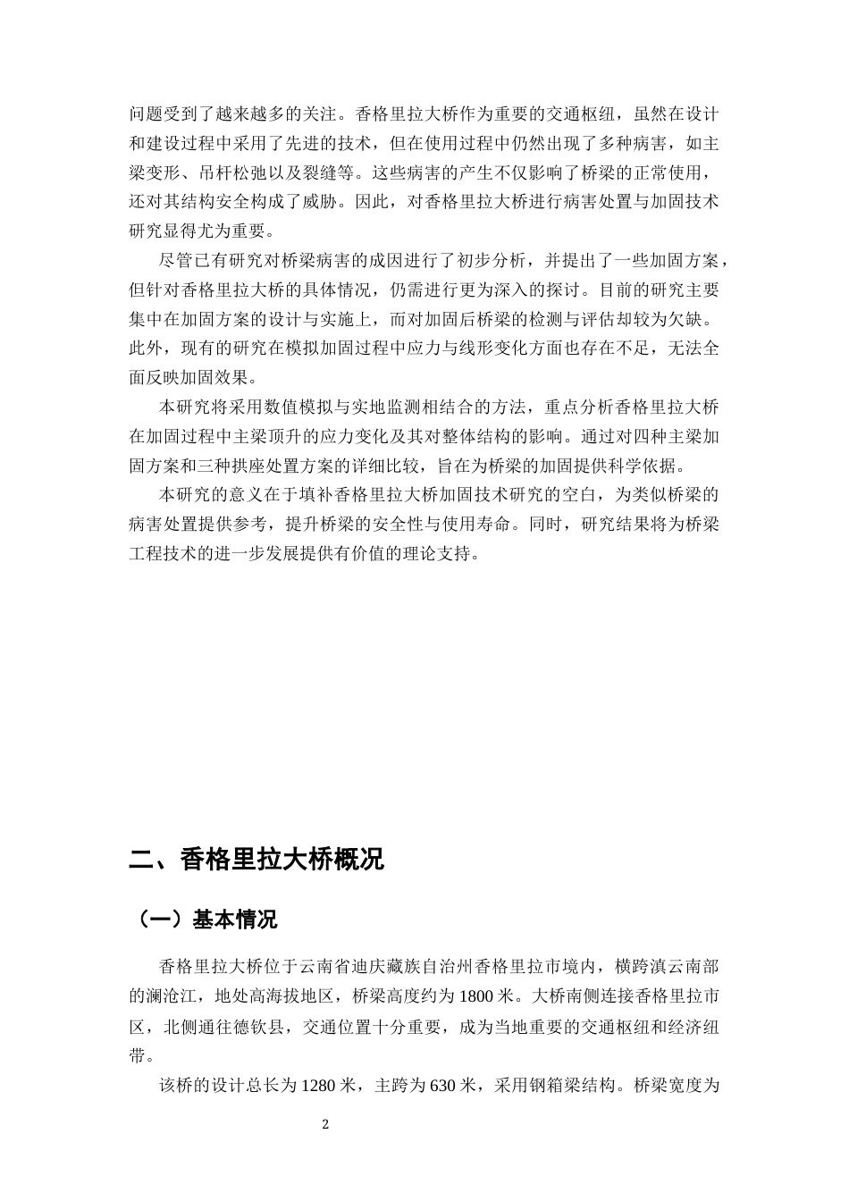 25年CH土木工程-香格里拉大桥病害处置及加固技术研究-约9965字符.docx_第3页
