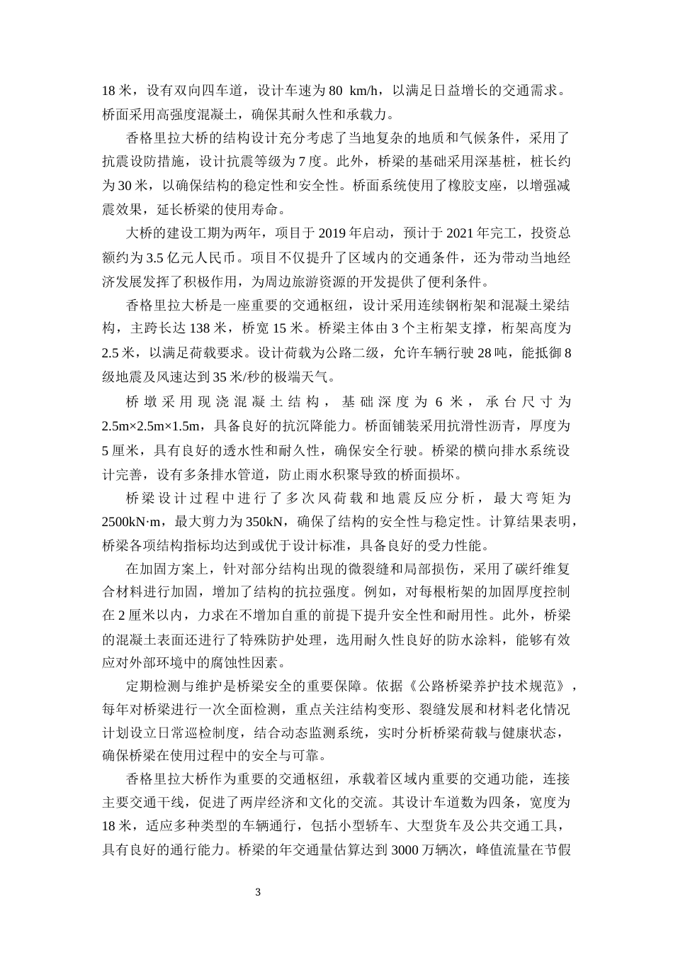 25年CH土木工程-香格里拉大桥病害处置及加固技术研究-约9965字符.docx_第4页