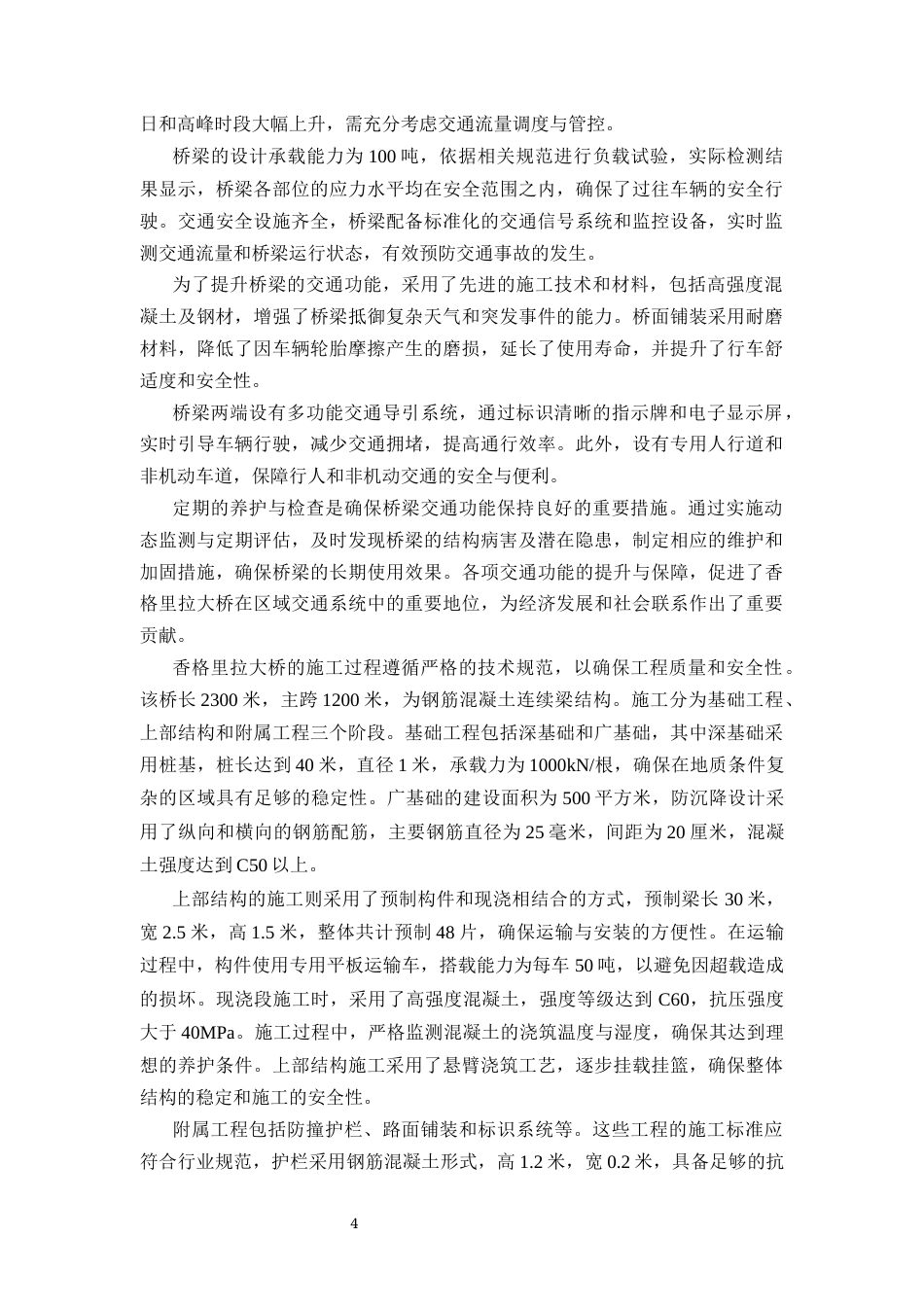 25年CH土木工程-香格里拉大桥病害处置及加固技术研究-约9965字符.docx_第5页