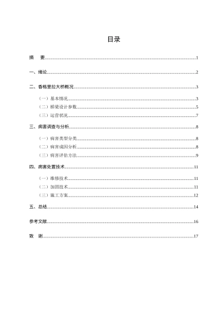 25年CH土木工程-香格里拉大桥病害处置及加固技术研究-约9965字符.docx