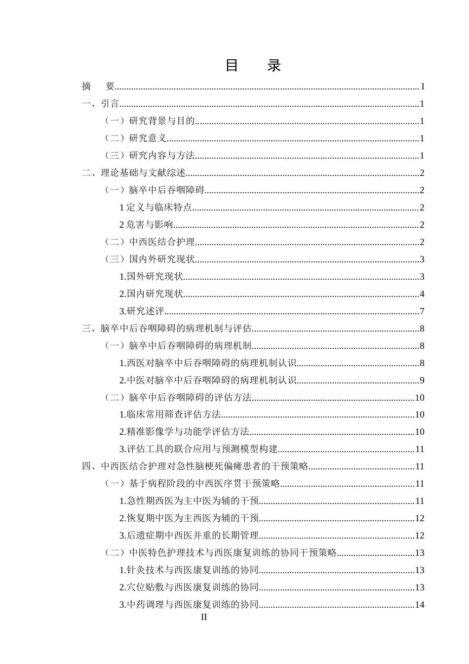 25年CH护理学-中西医结合护理在脑卒中后吞咽障碍患者中的应用进展-约23359字符终版.docx_第2页