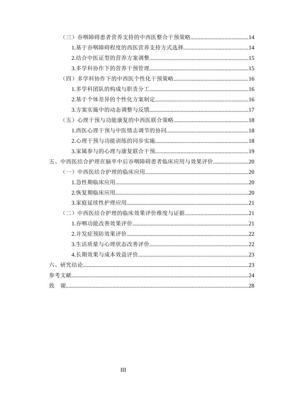 25年CH护理学-中西医结合护理在脑卒中后吞咽障碍患者中的应用进展-约23359字符终版.docx_第3页