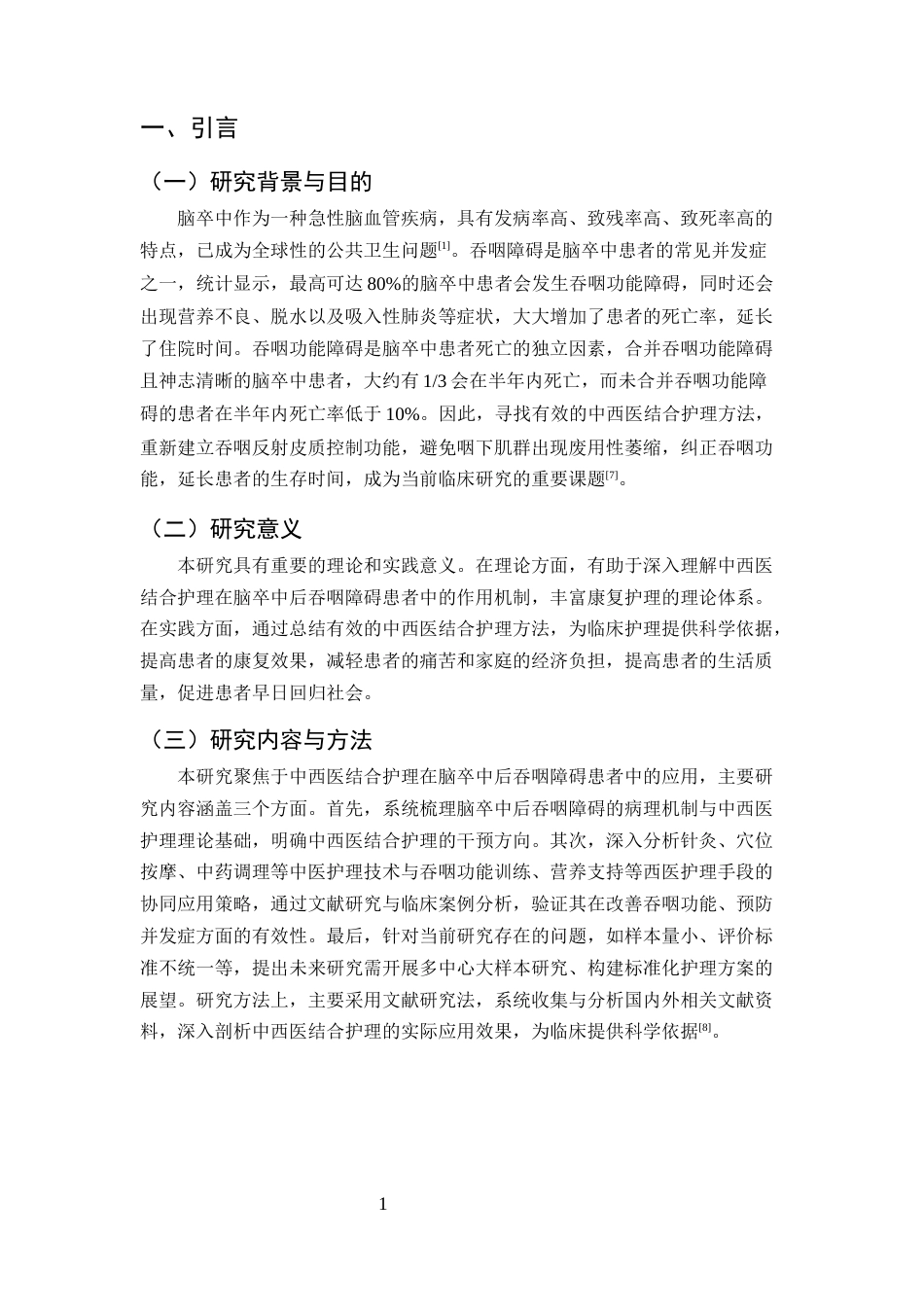 25年CH护理学-中西医结合护理在脑卒中后吞咽障碍患者中的应用进展-约23359字符终版.docx_第4页