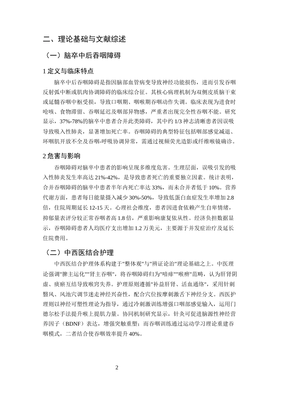 25年CH护理学-中西医结合护理在脑卒中后吞咽障碍患者中的应用进展-约23359字符终版.docx_第5页