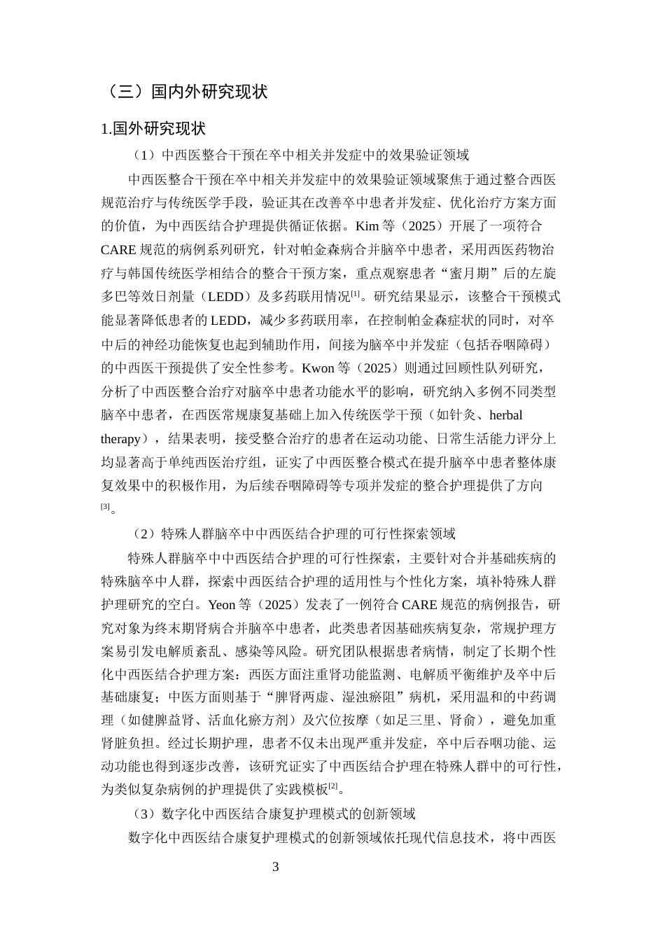 25年CH护理学-中西医结合护理在脑卒中后吞咽障碍患者中的应用进展-约23359字符终版.docx_第6页