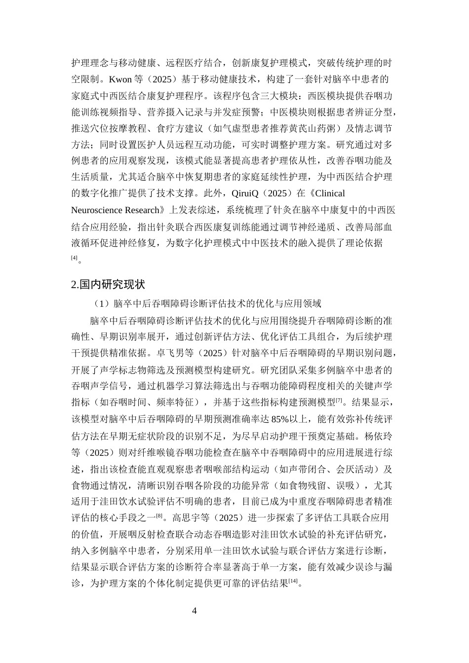 25年CH护理学-中西医结合护理在脑卒中后吞咽障碍患者中的应用进展-约23359字符终版.docx_第7页