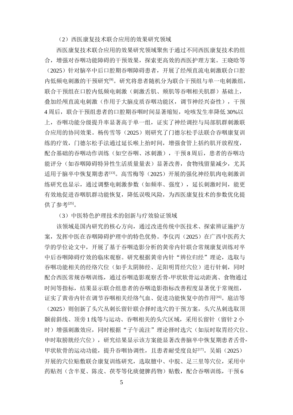 25年CH护理学-中西医结合护理在脑卒中后吞咽障碍患者中的应用进展-约23359字符终版.docx_第8页