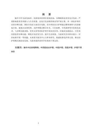 25年CH护理学-中西医结合护理在脑卒中后吞咽障碍患者中的应用进展-约23359字符终版.docx