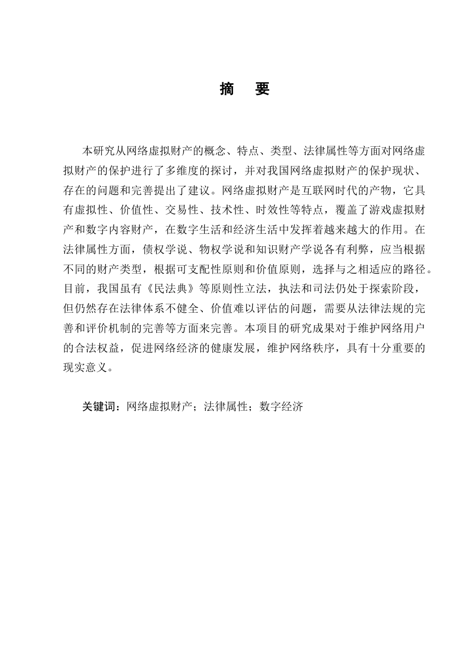 25年CH法学-网络虚拟财产保护研究-约14316字符.docx_第1页