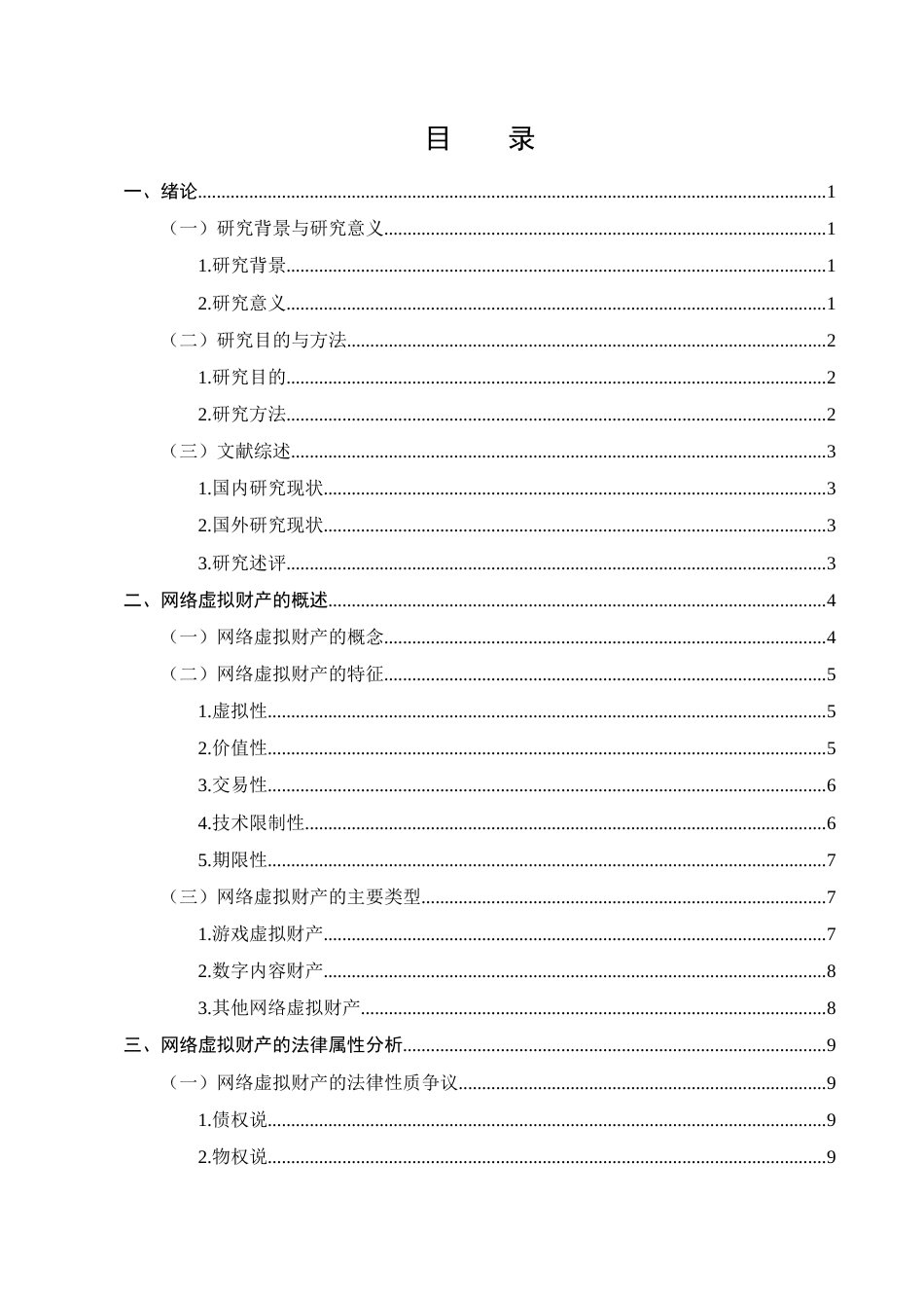 25年CH法学-网络虚拟财产保护研究-约14316字符.docx_第2页