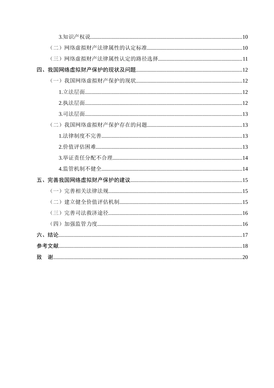 25年CH法学-网络虚拟财产保护研究-约14316字符.docx_第3页