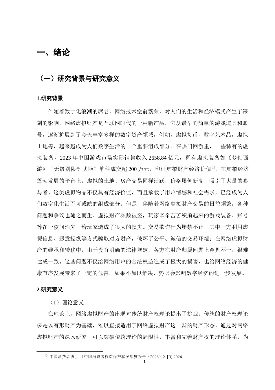25年CH法学-网络虚拟财产保护研究-约14316字符.docx_第4页